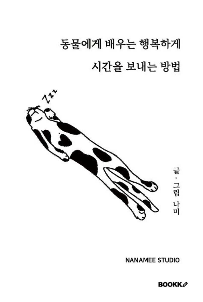 동물에게 배우는 행복하게 시간을 보내는 방법