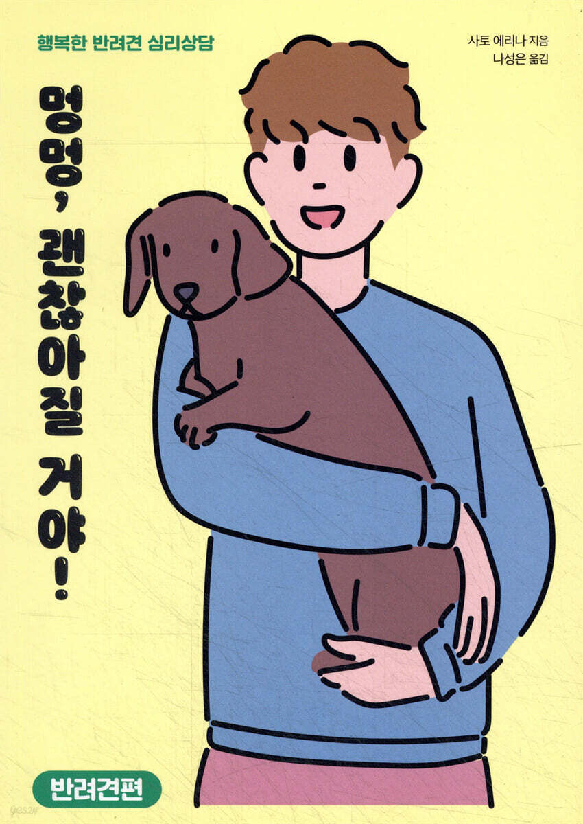멍멍, 괜찮아질 거야! 반려견편