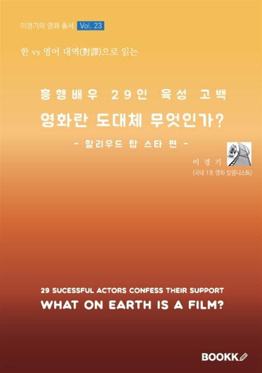 영화란 도대체 무엇인가? : 할리우드 탑 스타 편(編)