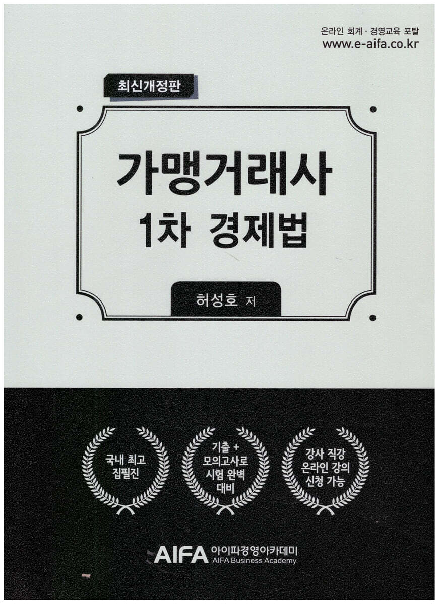 가맹거래사 1차 경제법