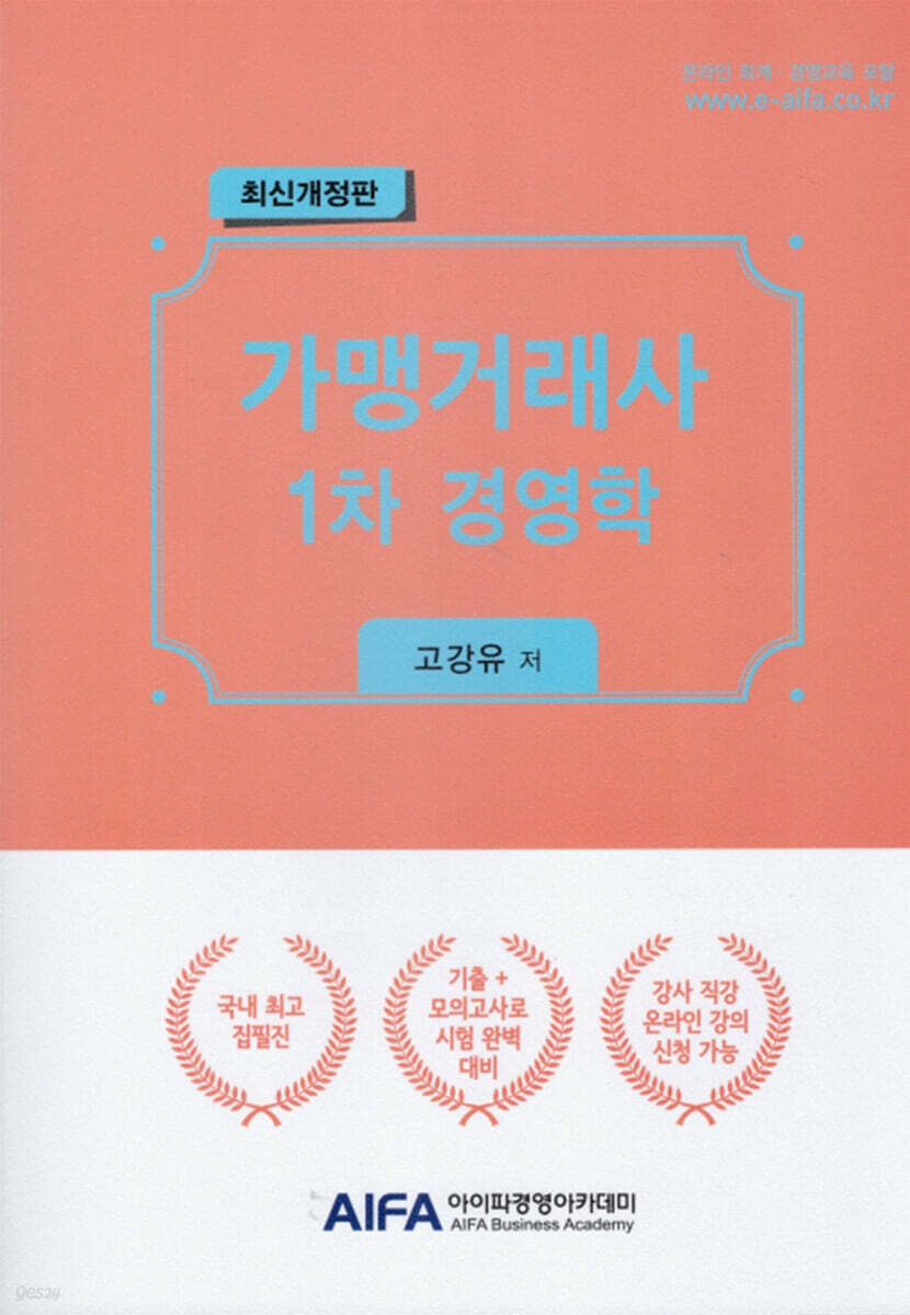 가맹거래사 1차 경영학