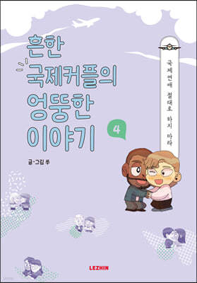 흔한 국제커플의 엉뚱한 이야기 4 