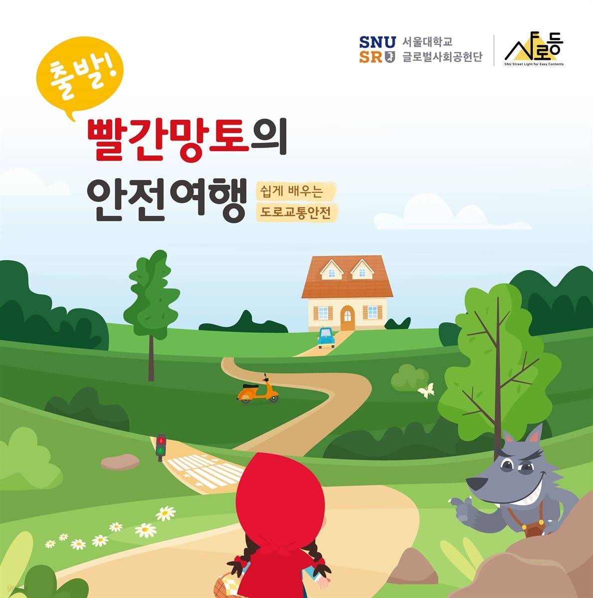 출발! 빨간망토의 안전여행