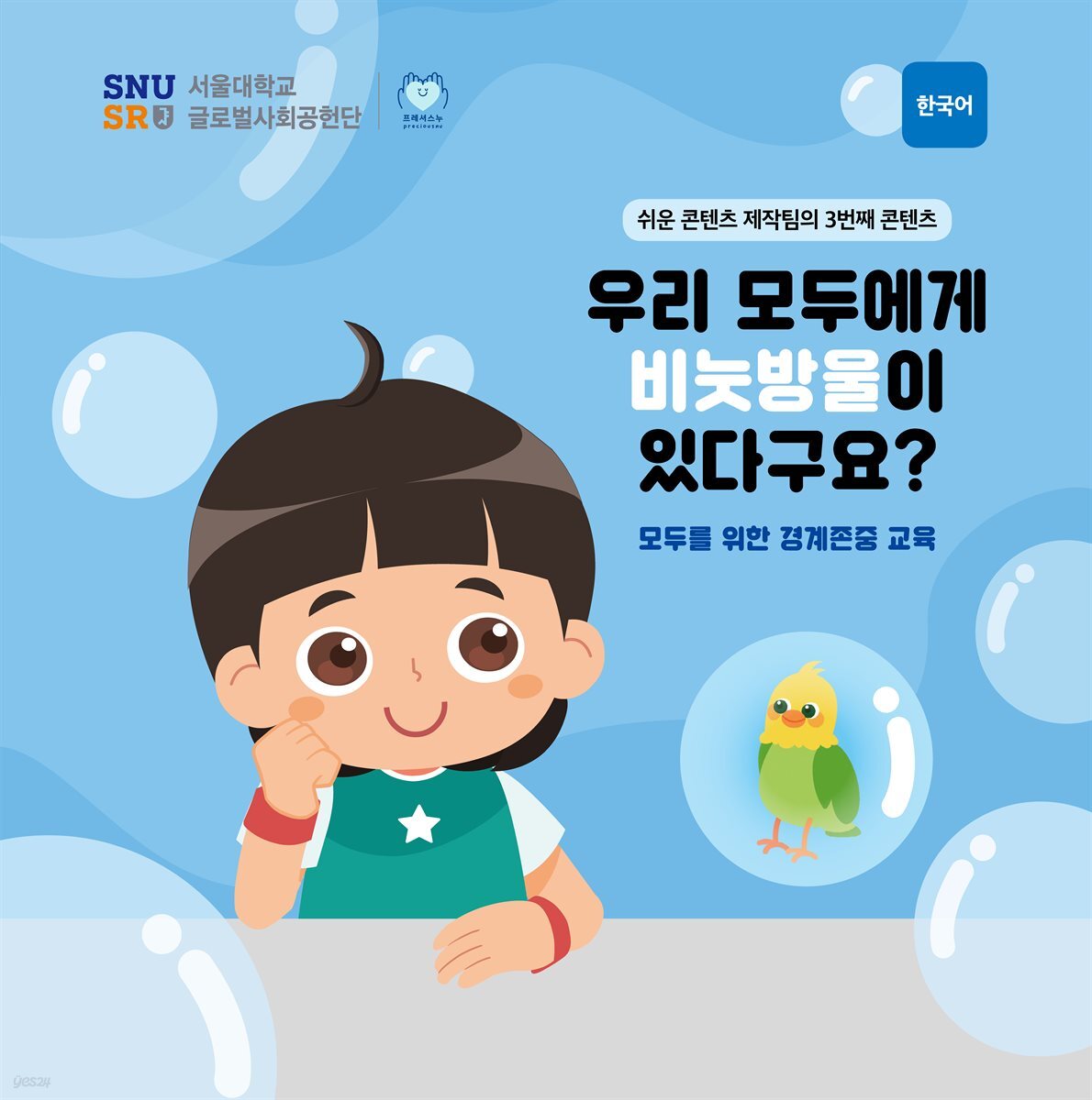 우리 모두에게 비눗방울이 있다구요?