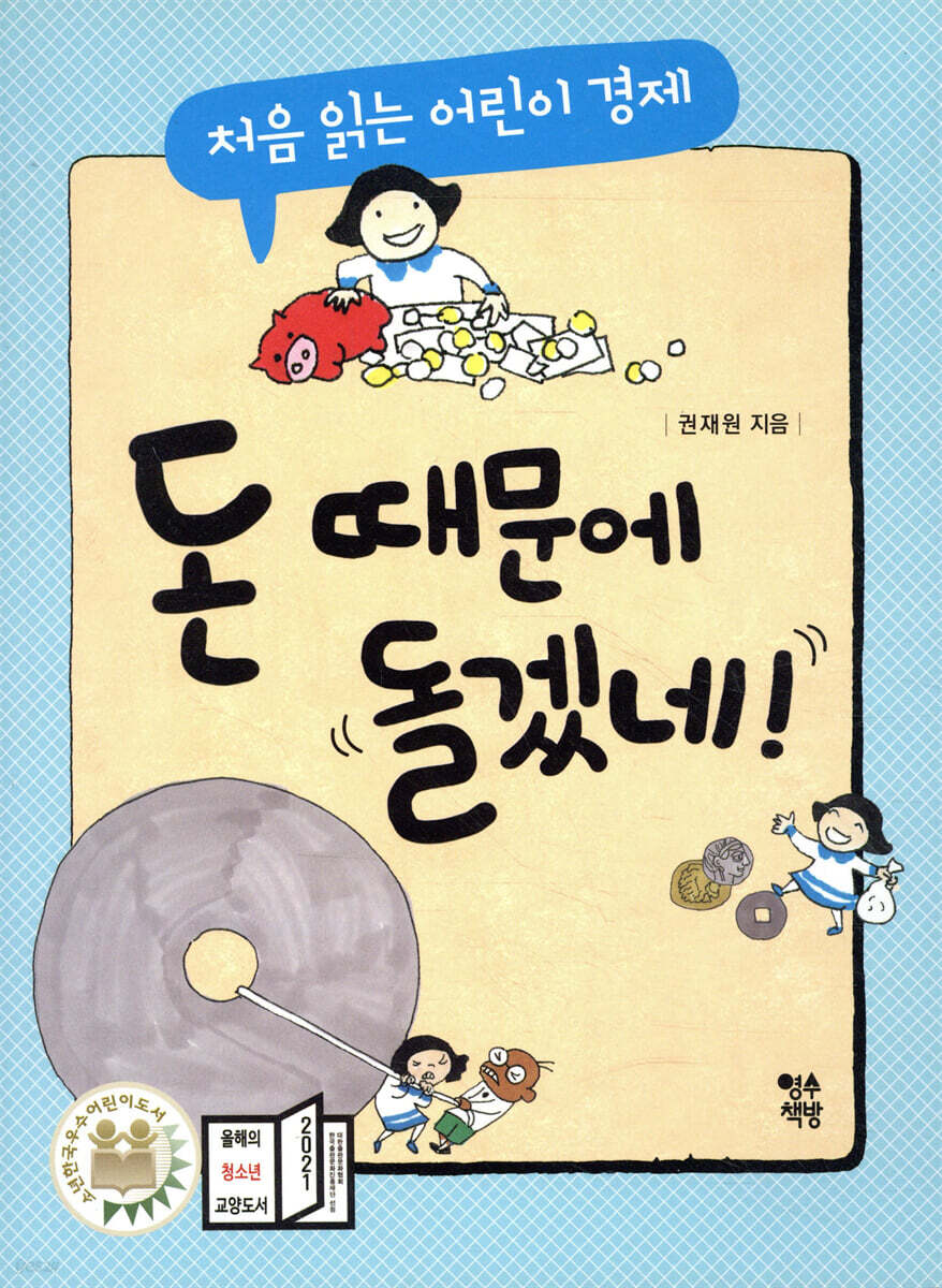 돈 때문에 돌겠네! | 권재원 | 영수책방 - 예스24