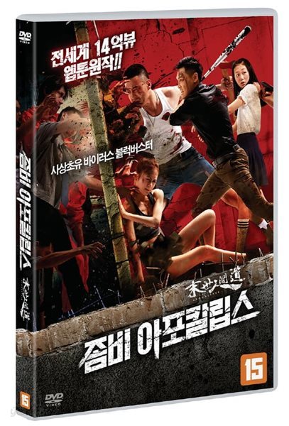 좀비 아포칼립스 (1Disc) 