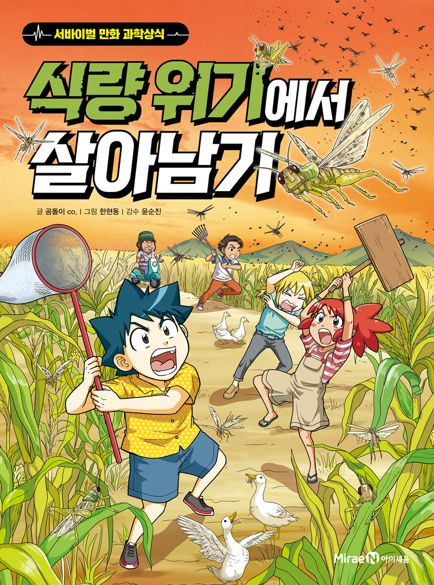 식량 위기에서 살아남기