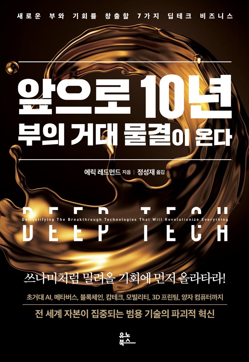 앞으로 10년 부의 거대 물결이 온다 커버 이미지