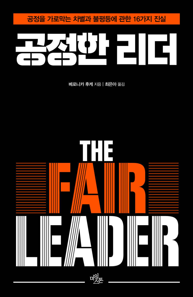공정한 리더 The Fair Leader