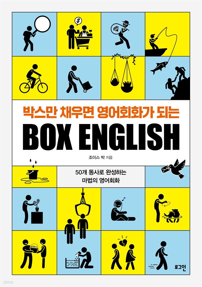 박스만 채우면 영어회화가 되는 BOX ENGLISH