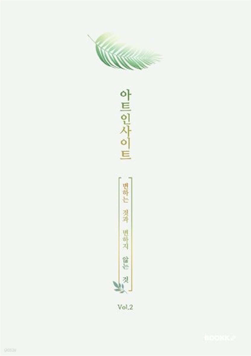 아트인사이트 Vol.2