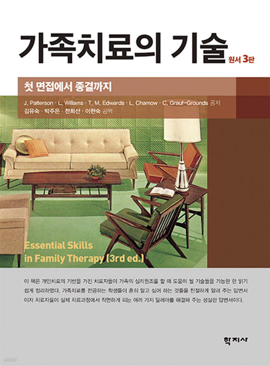 가족치료의 기술