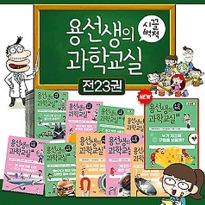 용선생의 시끌벅적 과학교실 1~23권 세트 (전23권) / 사회평론