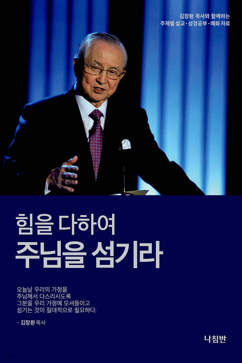 힘을 다하여 주님을 섬기라