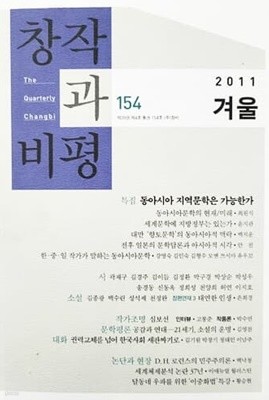 창작과 비평 154 2011 겨울