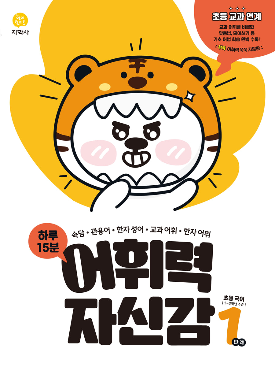 하루 15분 어휘력 자신감 1단계 (2026년용)