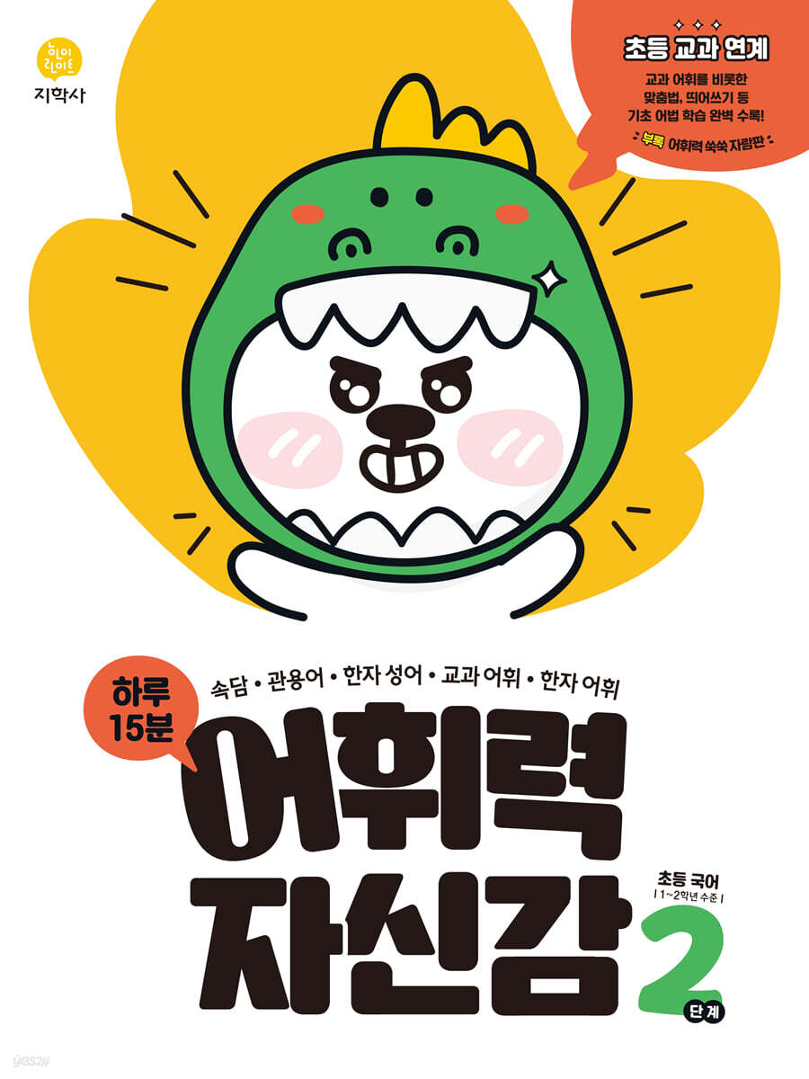 하루 15분 어휘력 자신감 2단계 (2026년용)
