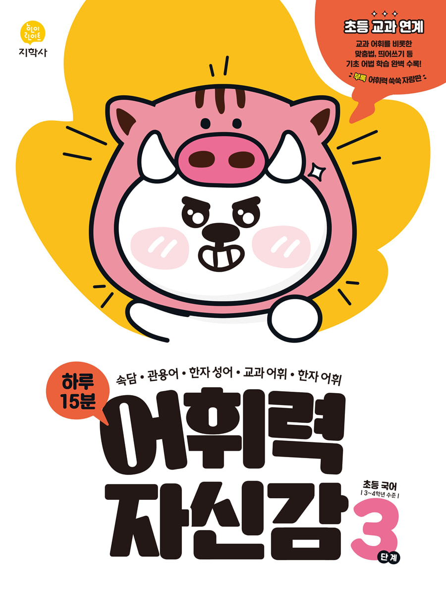 하루 15분 어휘력 자신감 3단계 (2026년용)