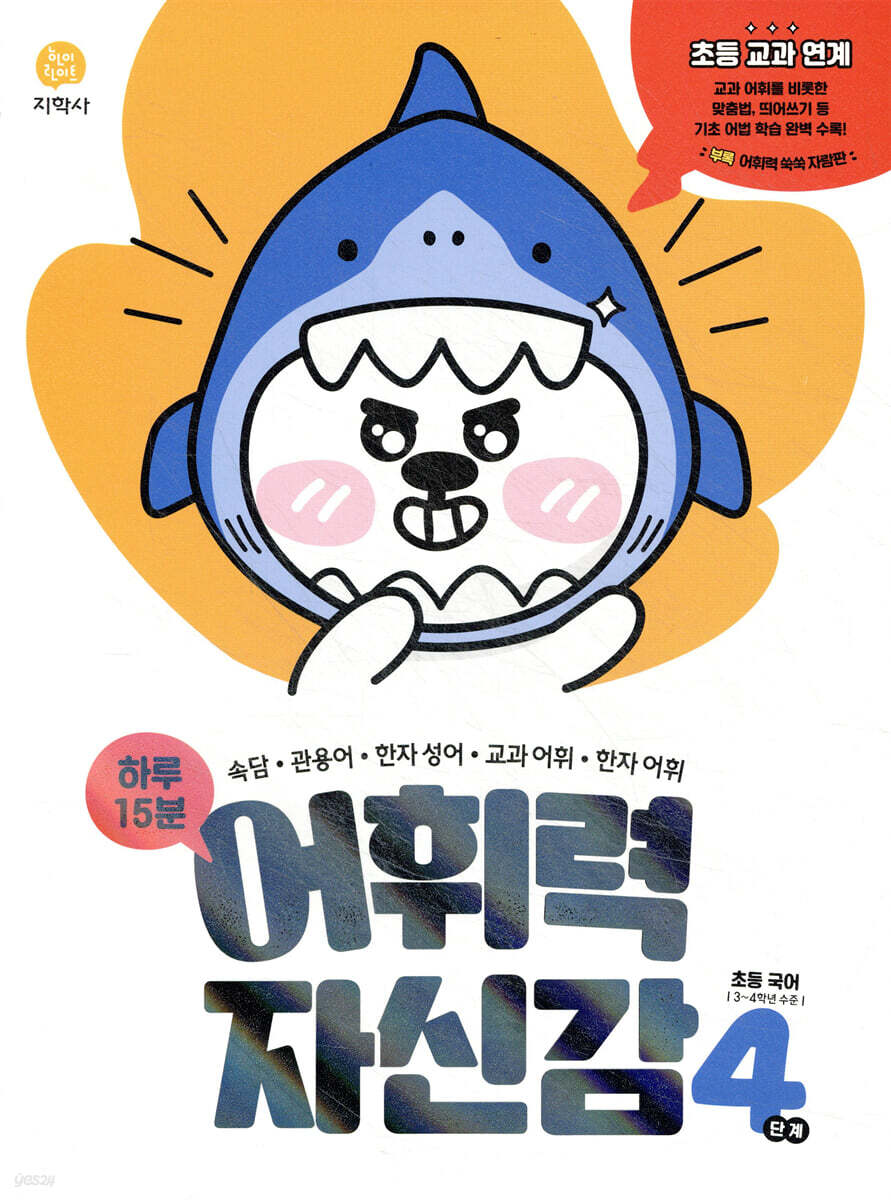 하루 15분 어휘력 자신감 4단계 (2026년용)