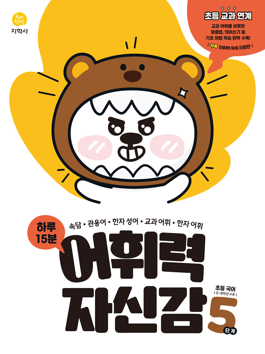 하루 15분 어휘력 자신감 5단계 (2026년용)