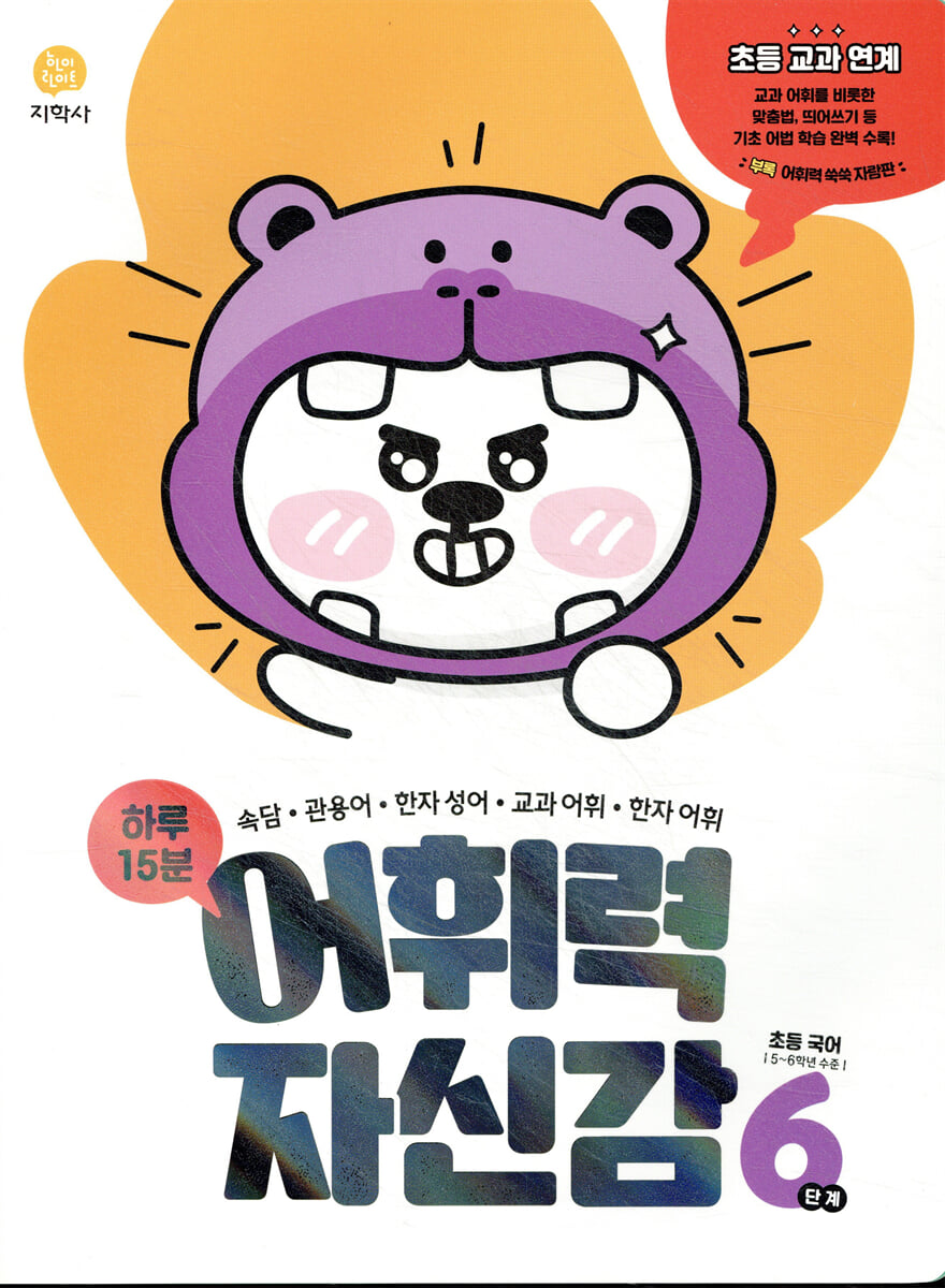 하루 15분 어휘력 자신감 6단계 (2026년용)