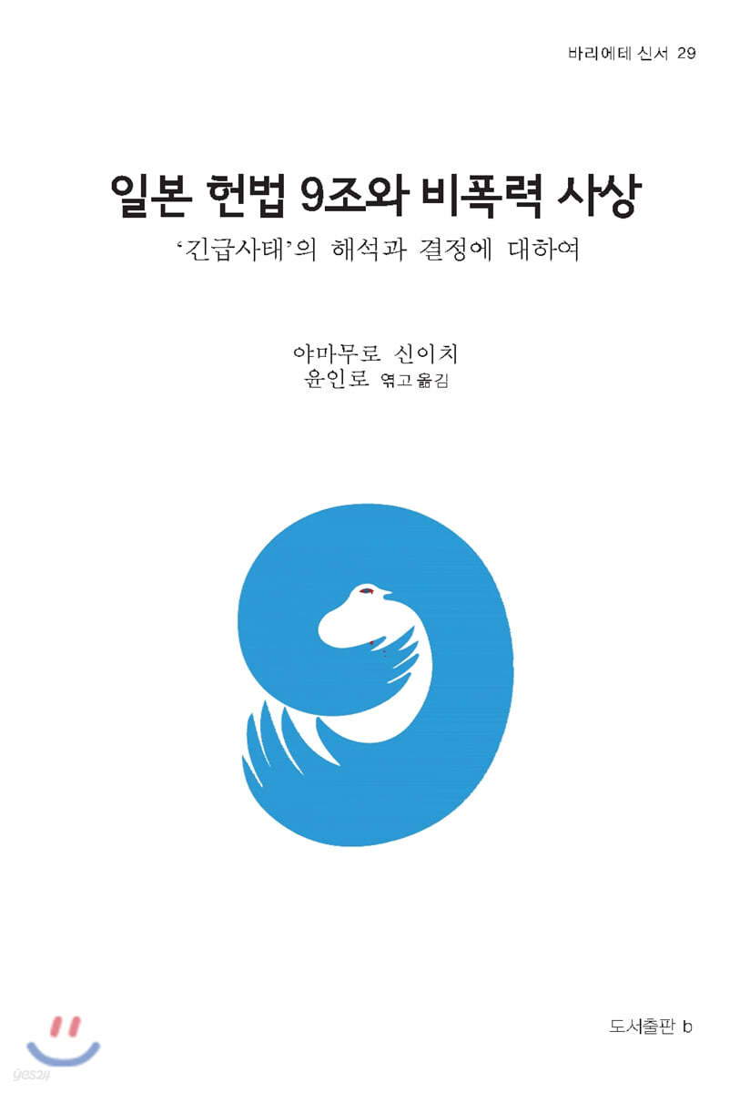 일본 헌법 9조와 비폭력 사상