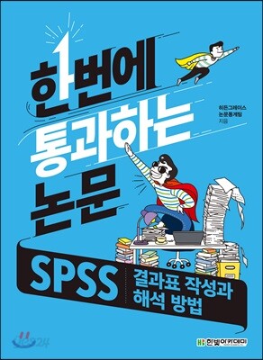 한번에 통과하는 논문 : SPSS 결과표 작성과 해석 방법