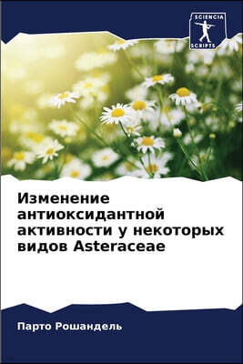 Изменение антиоксидантной активности у некоторых видов Asteraceae