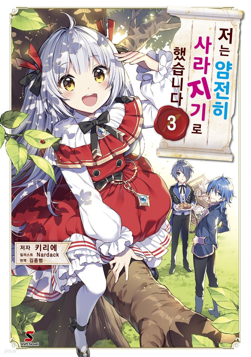 저는 얌전히 사라지기로 했습니다 03권
