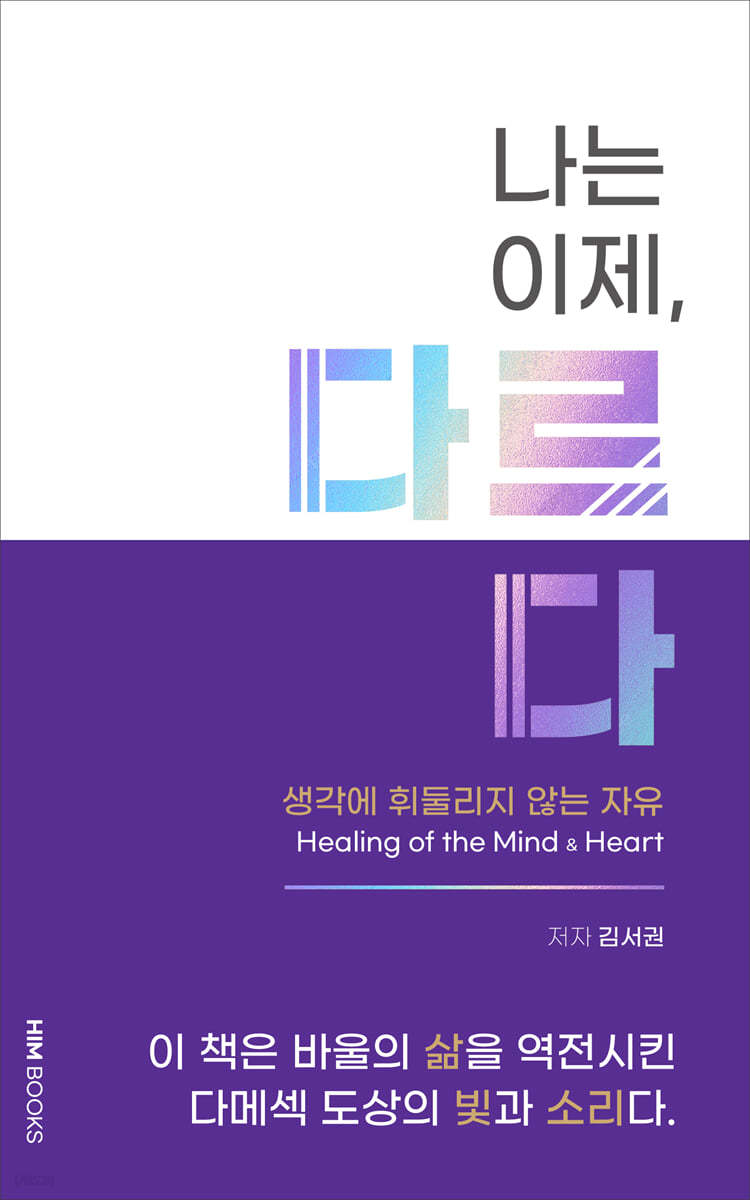 나는 이제, 다르다