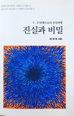 진실과 비밀 - 6.25.전쟁으로의 진실여행