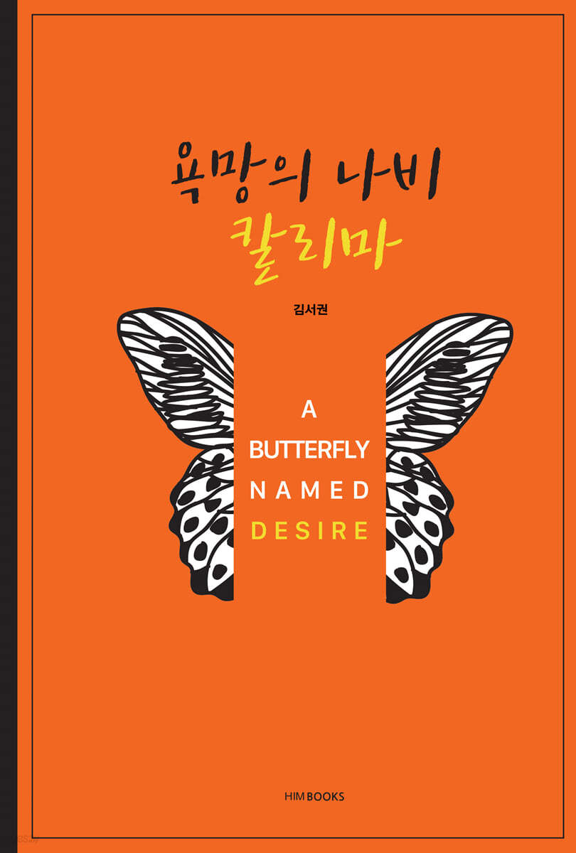 욕망의 나비 칼리마