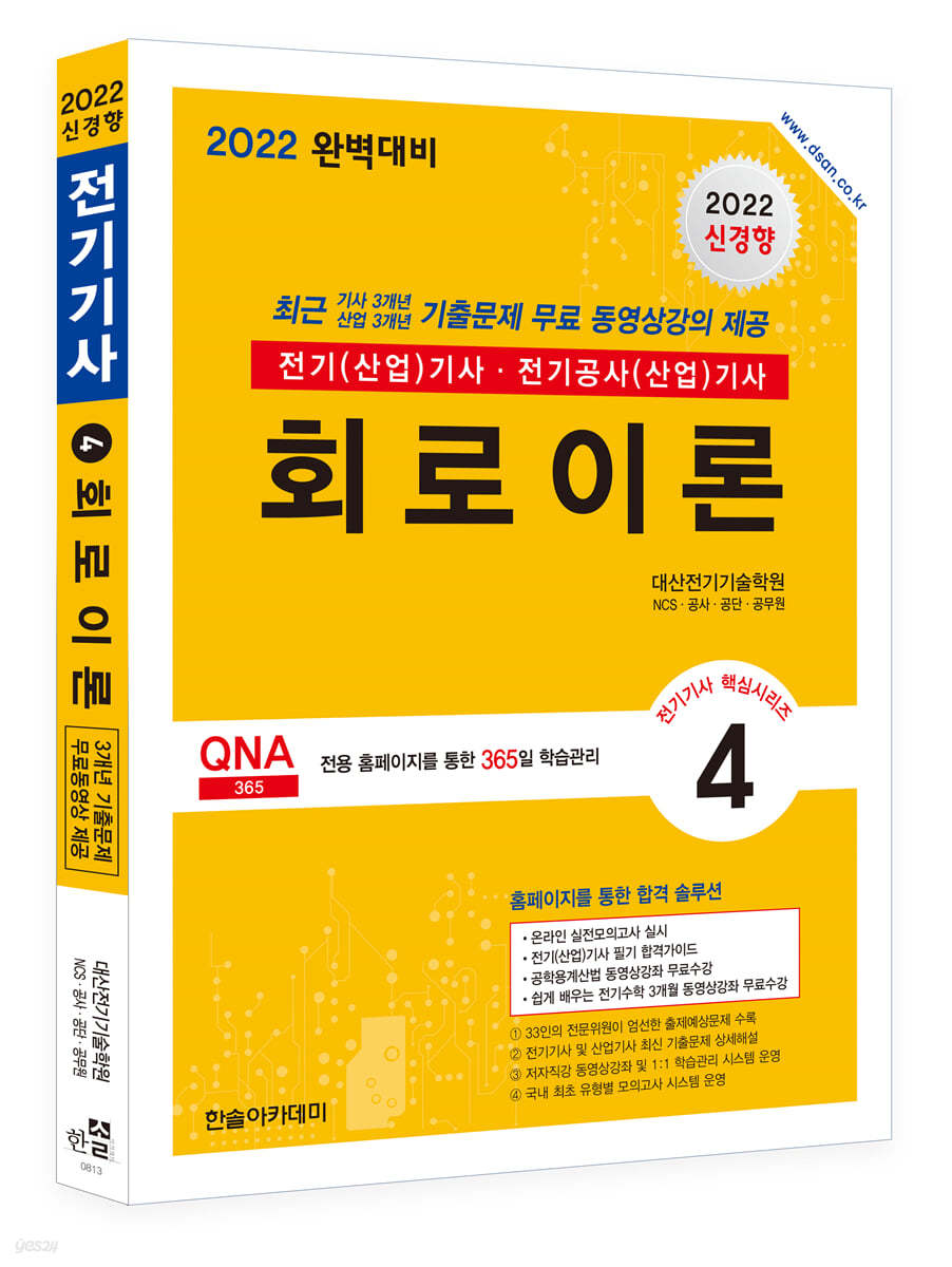 2022 전기(산업)기사 시리즈 4 회로이론