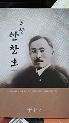 도산 안창호- 진리는 반드시 따를 자가 있고, 정의는 반드시 이루는 날이 있다