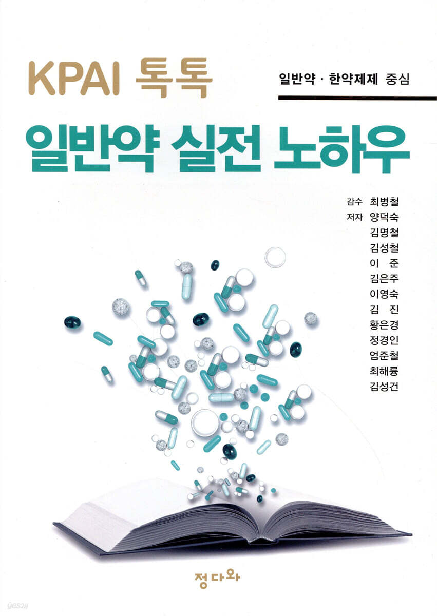 KPAI 톡톡 일반약 실전 노하우