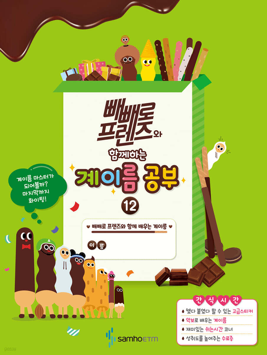 빼빼로 프렌즈와 함께하는 계이름공부 12