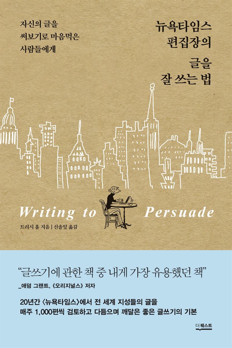 뉴욕타임스 편집장의 글을 잘 쓰는 법 커버 이미지