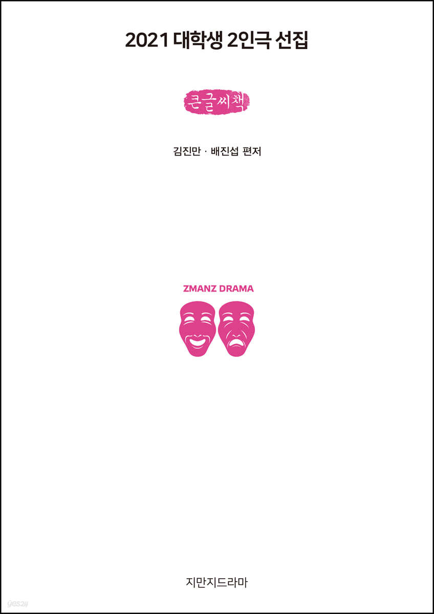 2021 대학생 2인극 선집 (큰글씨책)