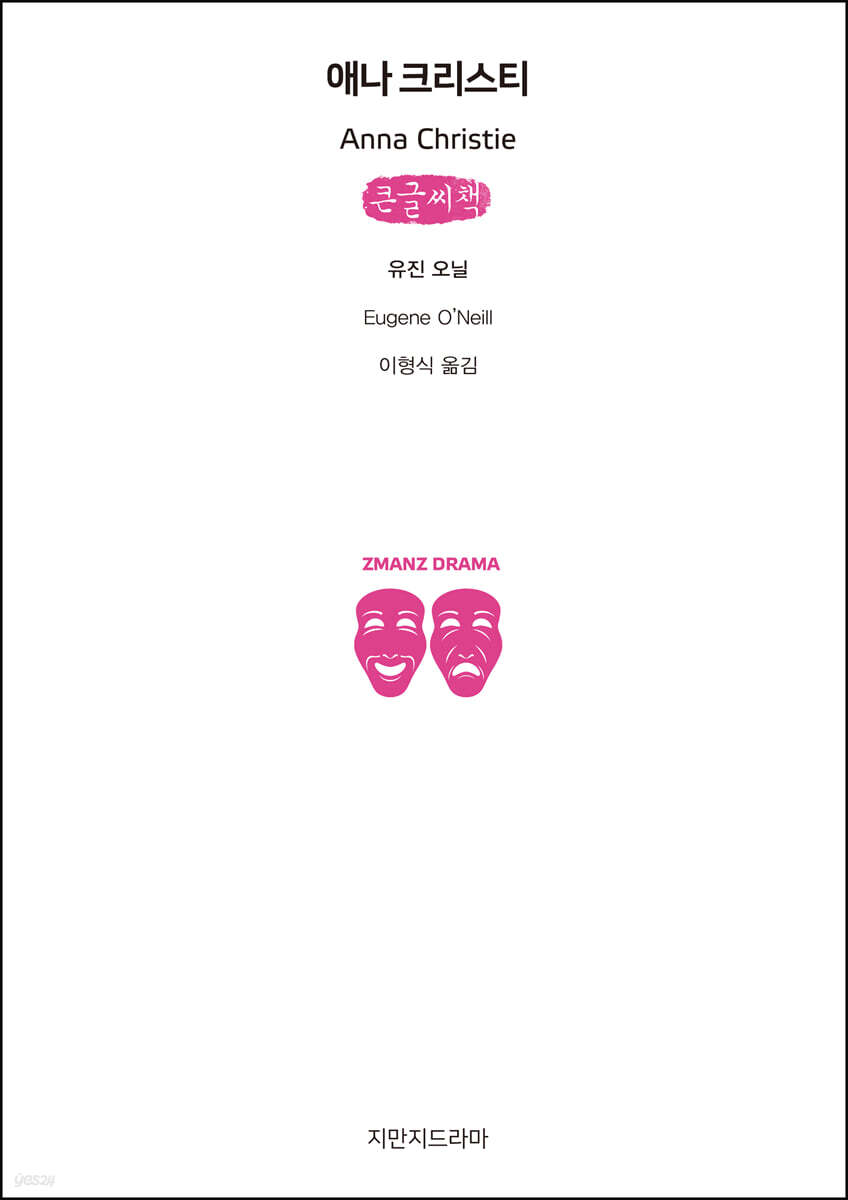 애나 크리스티 (큰글씨책)