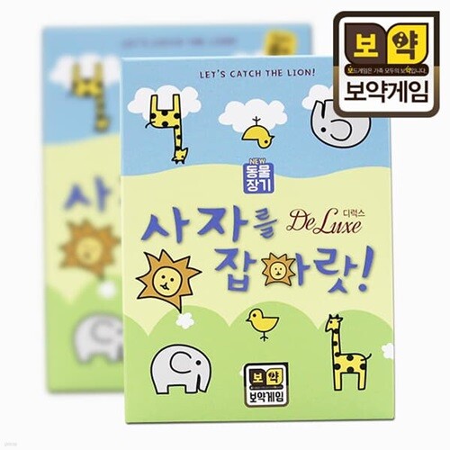 [보약게임] 사자를잡아랏! 디럭스 / 동물장기 보드게임[8세이상,2인]