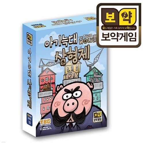 [보약게임] 아기늑대 삼형제(집짓기 경쟁게임) / 보드게임[8세이상,2인~4인]