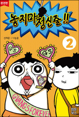 놓지마 정신줄!! 완전판 2