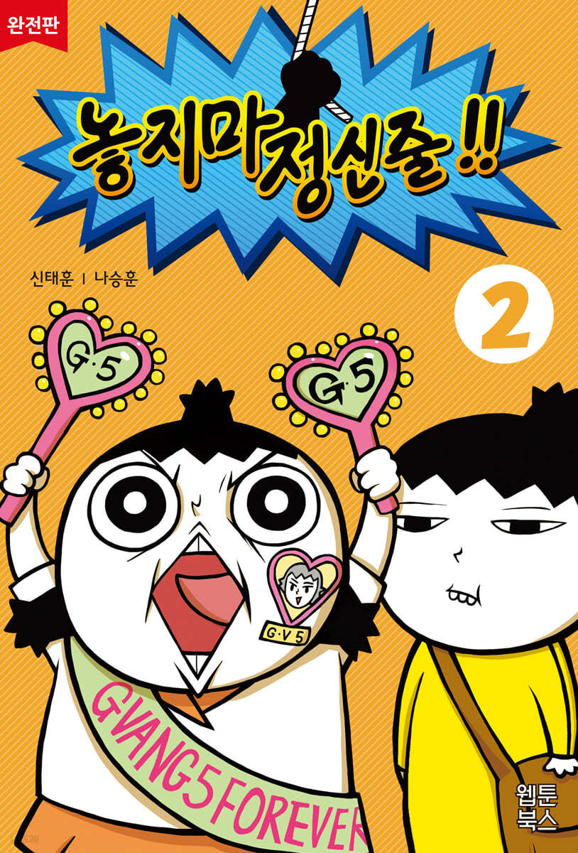 놓지마 정신줄!! 완전판 2