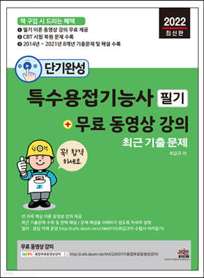 단기완성 특수용접기능사 필기 + 무료 동영상 강의