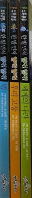 한발먼저알자!알자!-세계의 나라, 우리고장, 법(웅진사회학습만화THINK