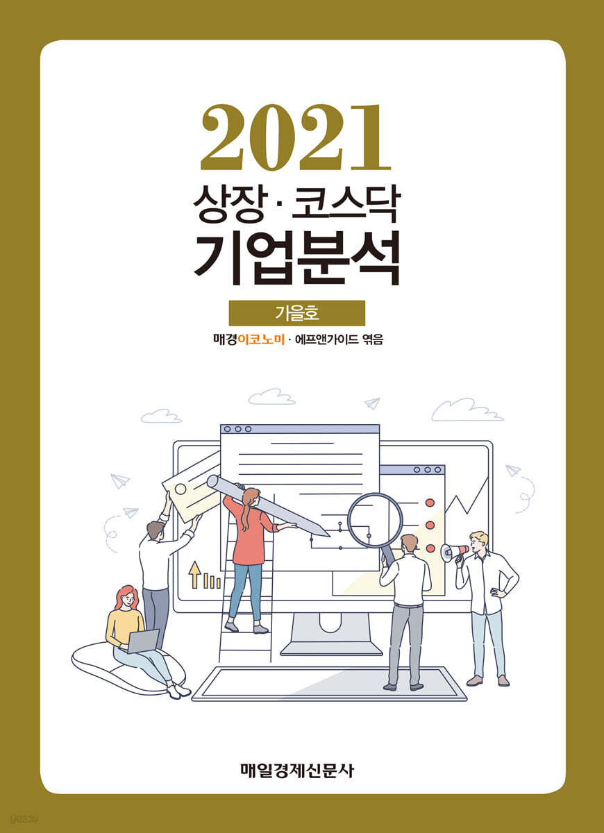 상장 코스닥 기업분석 (2021 가을호)