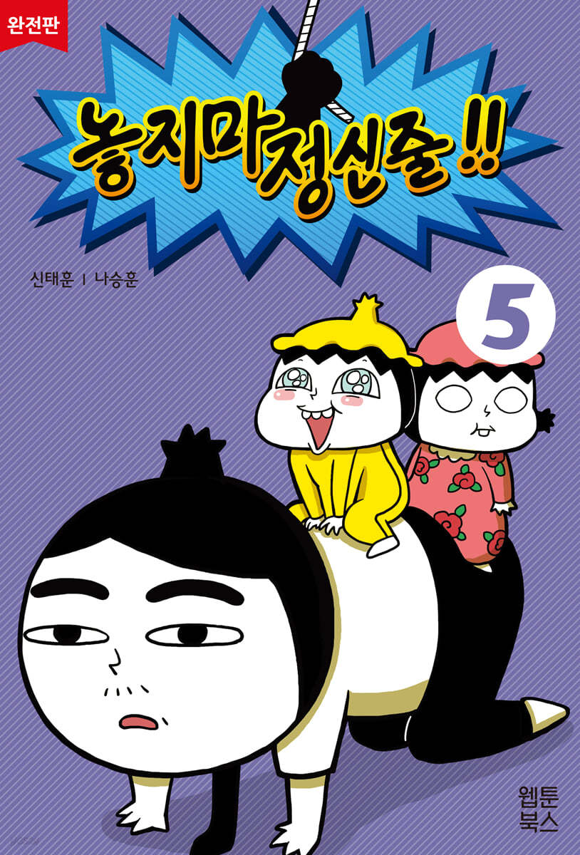놓지마 정신줄!! 완전판 5