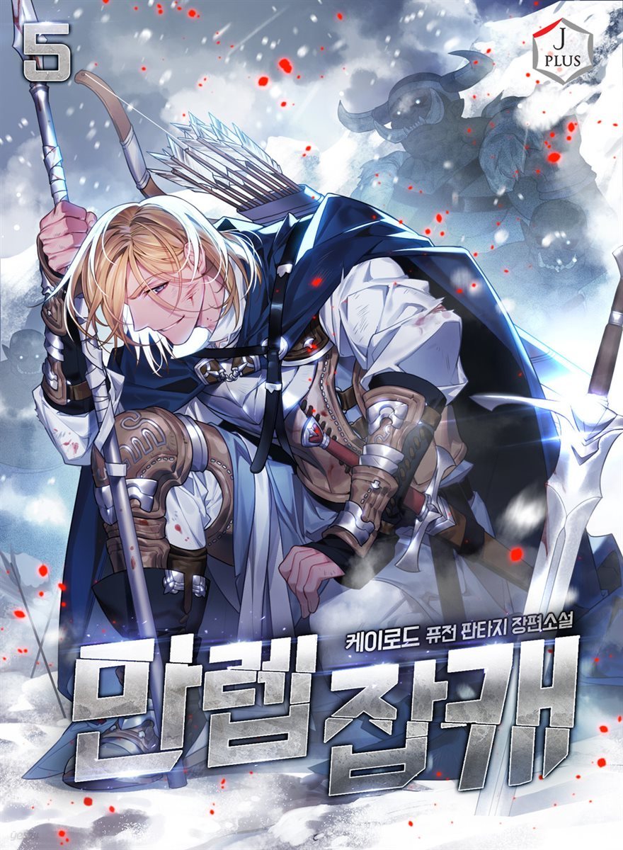 [대여] 만렙 잡캐 05권