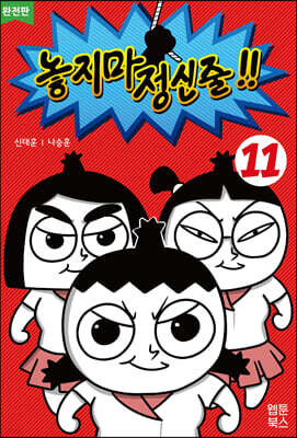 놓지마 정신줄!! 완전판 11