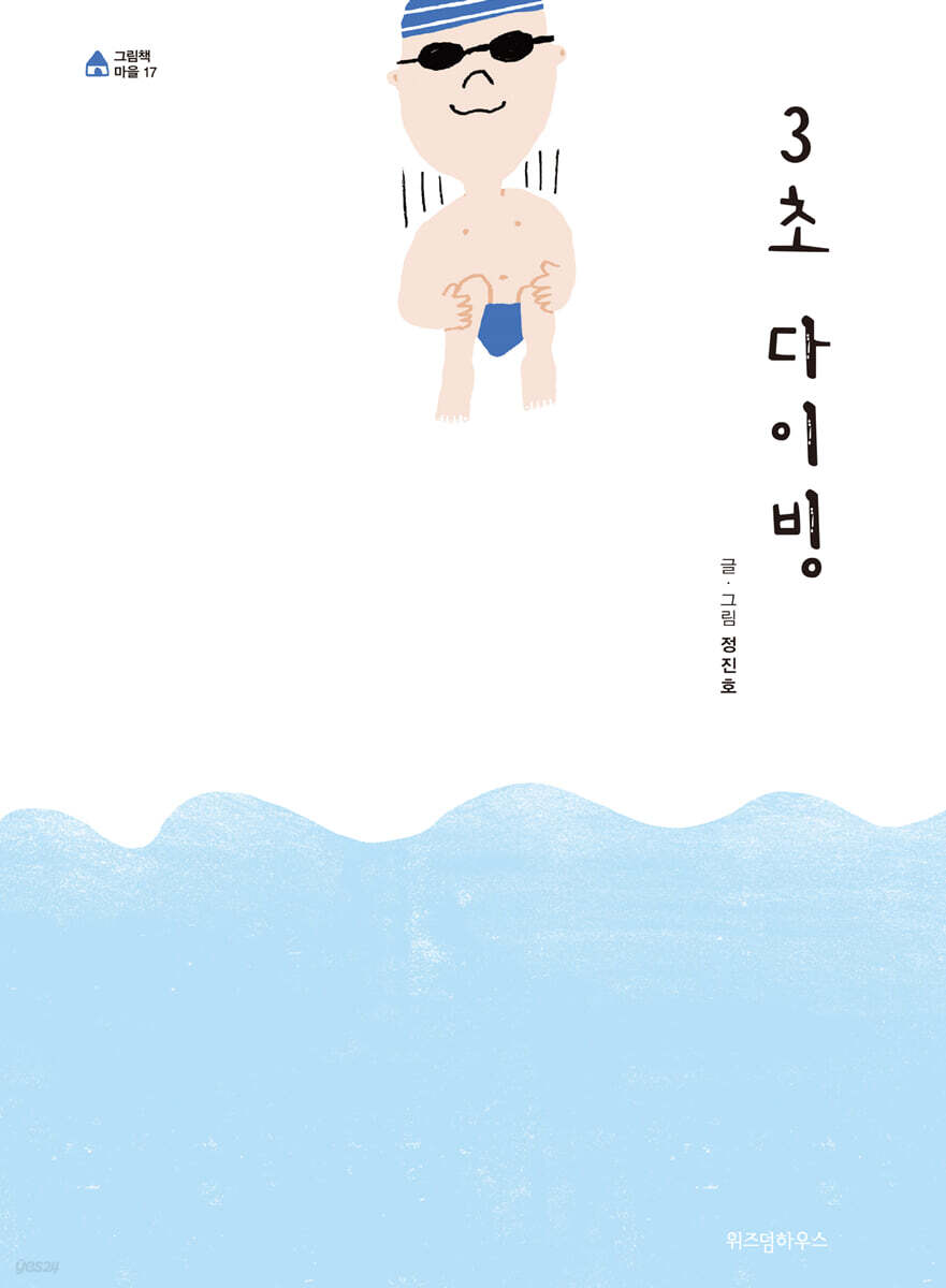 3초 다이빙 (빅북)
